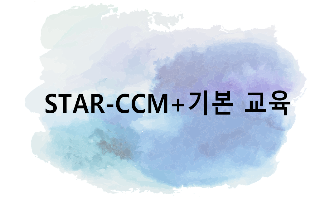[교육장] STAR-CCM+ 기본교육_2024.04 – 에프케이엑스